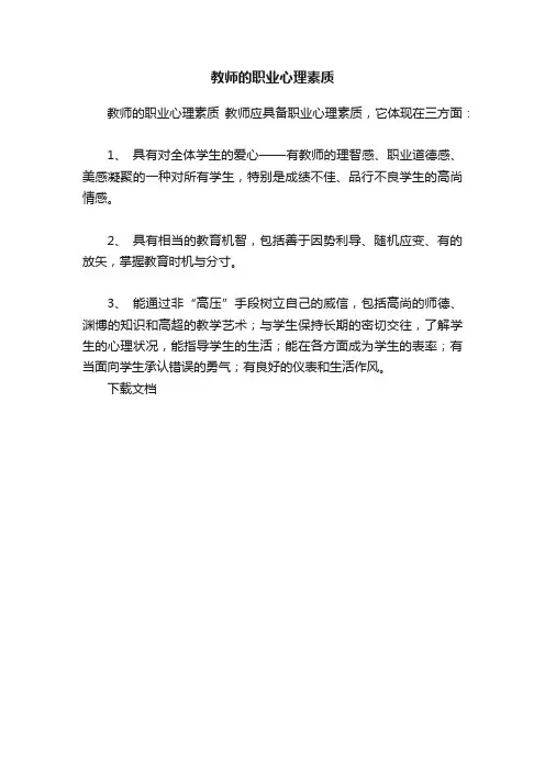 教师的职业心理素质