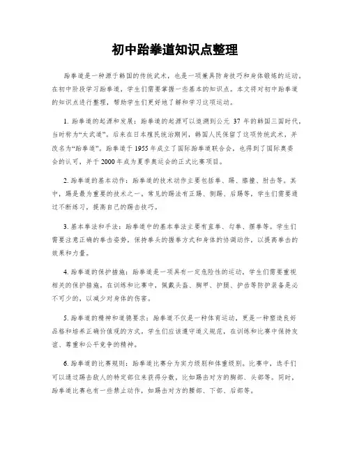 初中跆拳道知识点整理