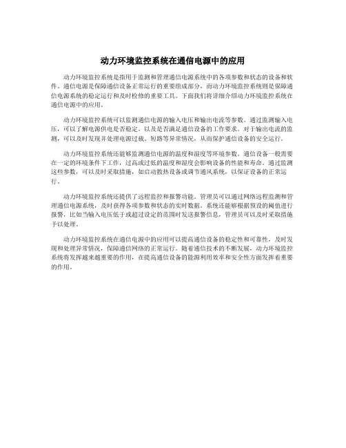 动力环境监控系统在通信电源中的应用