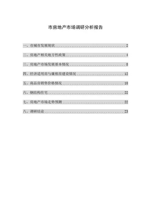 南宁市房地产市场调研分析报告模版