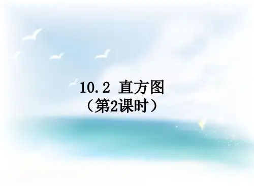 七年级数学下册《直方图》PPT