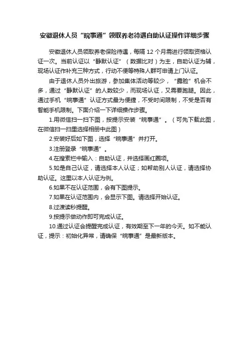 安徽退休人员“皖事通”领取养老待遇自助认证操作详细步骤