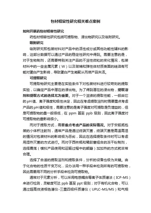 包材相容性研究相关难点案例