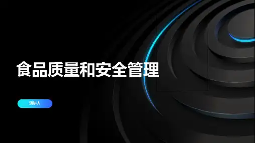食品质量和安全管理