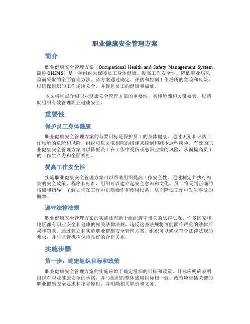 职业健康安全管理方案