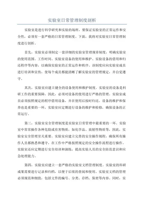 实验室日常管理制度剖析