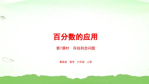 第7课时  存钱利息问题六年级上册数学冀教版