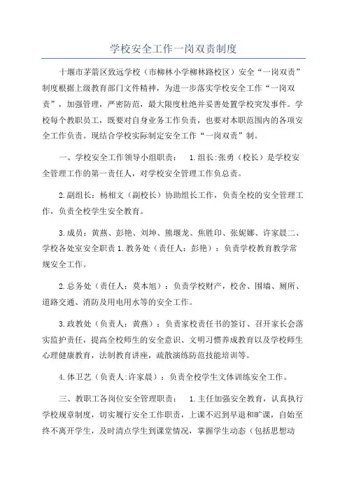 学校安全工作一岗双责制度