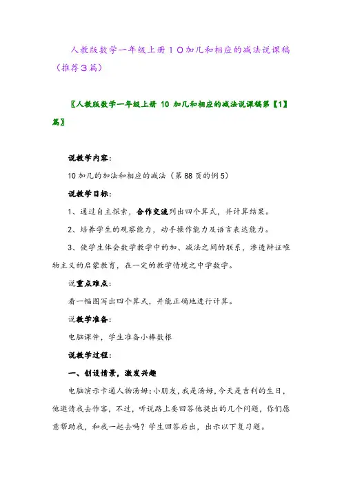2023年人教版数学一年级上册10加几和相应的减法说课稿(推荐3篇)