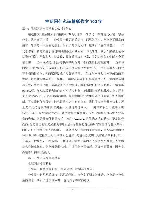 生活因什么而精彩作文700字