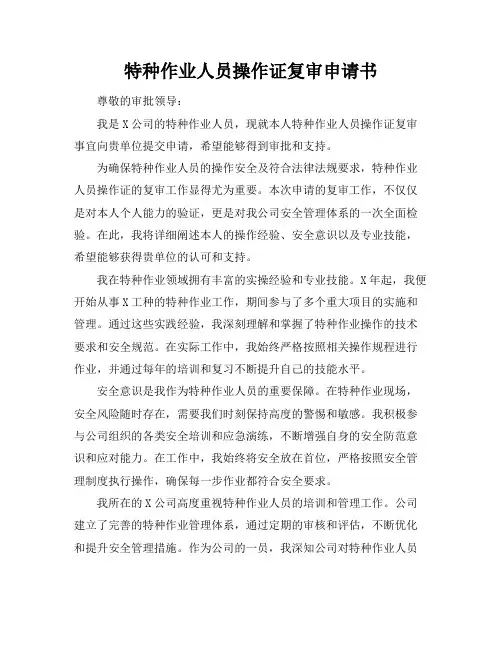 特种作业人员操作证复审申请书