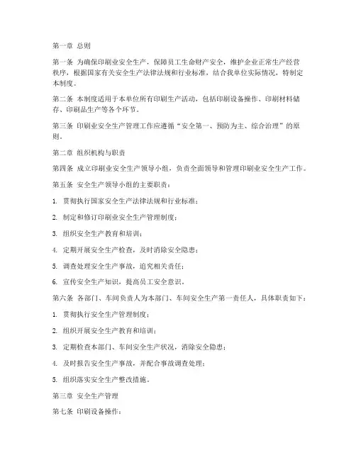 印刷业安全生产管理制度