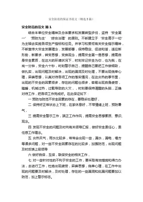 安全防范的保证书范文（精选5篇）