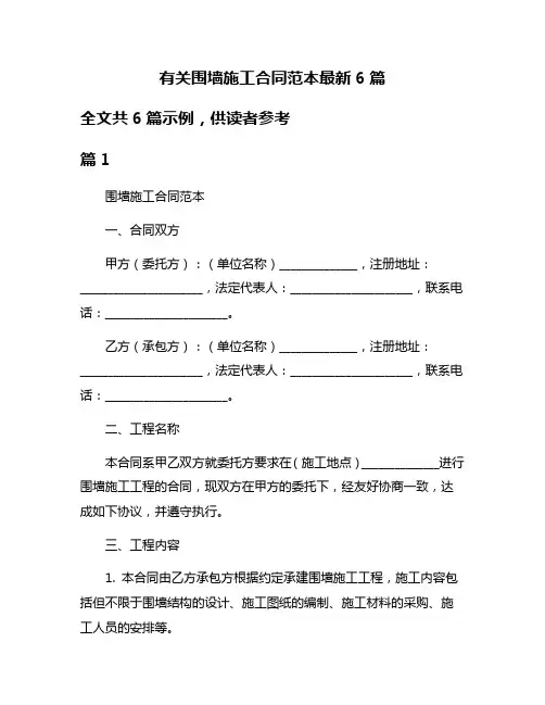 有关围墙施工合同范本最新6篇