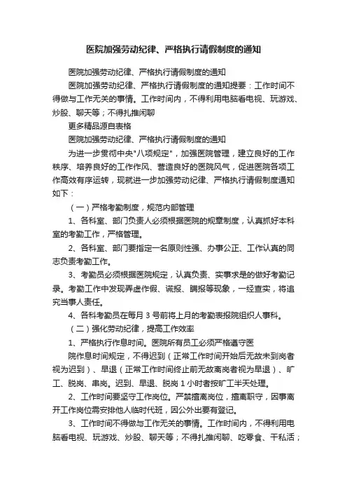 医院加强劳动纪律、严格执行请假制度的通知