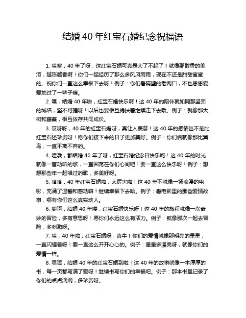 结婚40年红宝石婚纪念祝福语