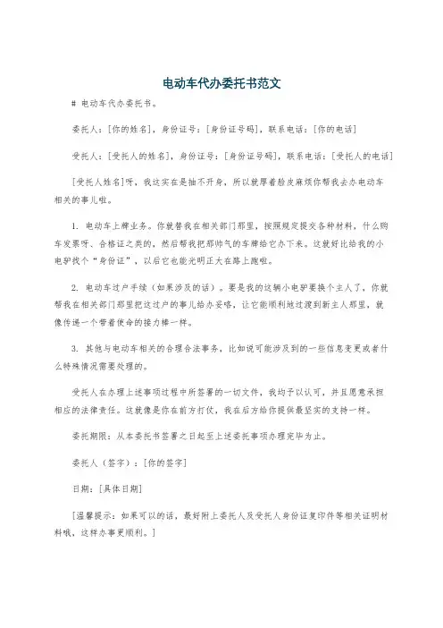 电动车代办委托书范文