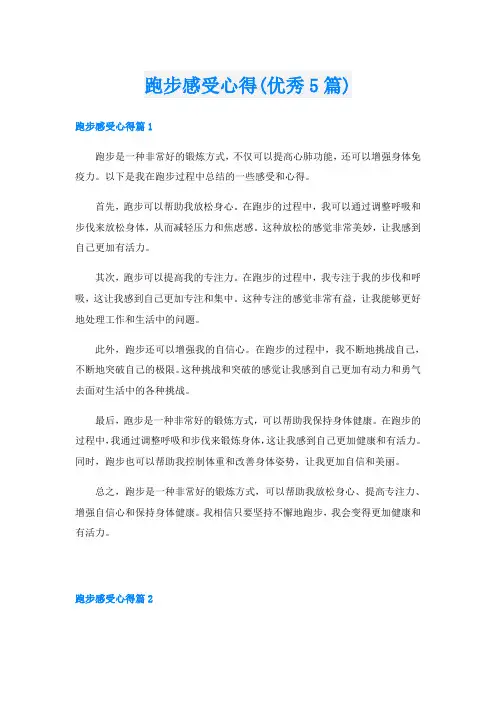 跑步感受心得(优秀5篇)