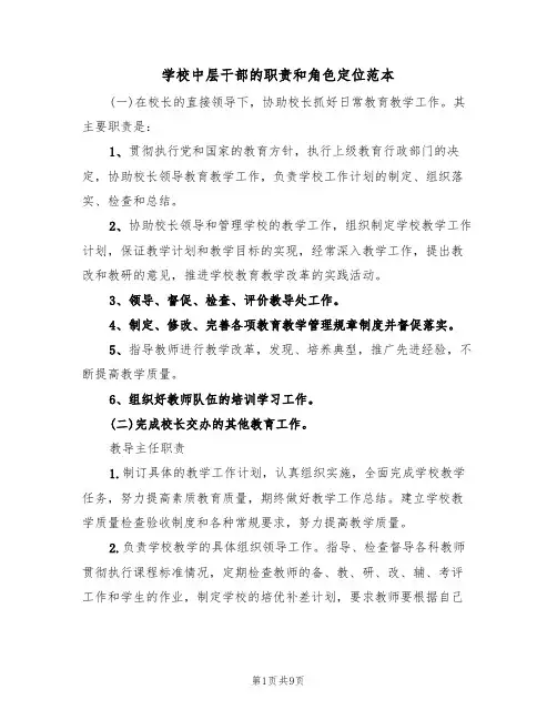 学校中层干部的职责和角色定位范本(3篇)