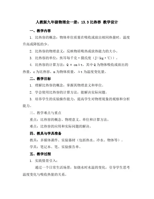 人教版九年级物理全一册：13.3比热容教学设计