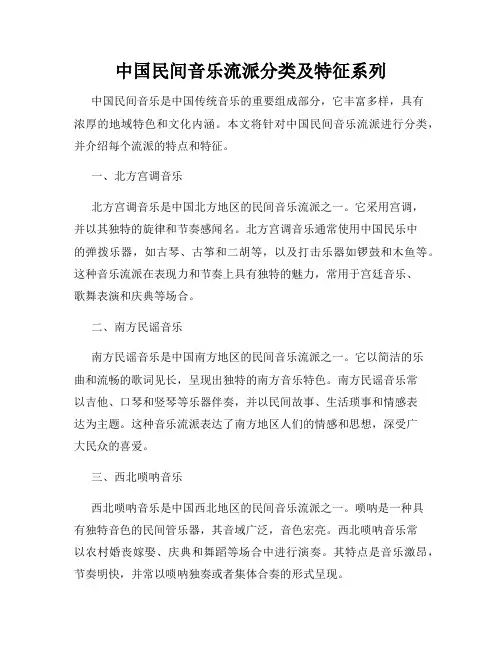 中国民间音乐流派分类及特征系列
