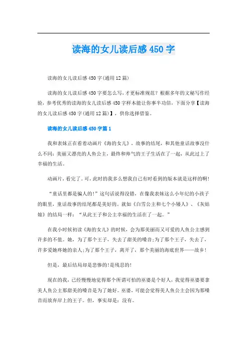 读海的女儿读后感450字