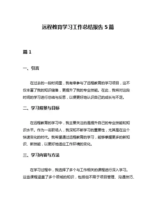 远程教育学习工作总结报告5篇