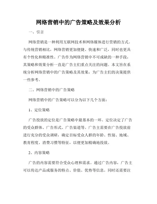 网络营销中的广告策略及效果分析
