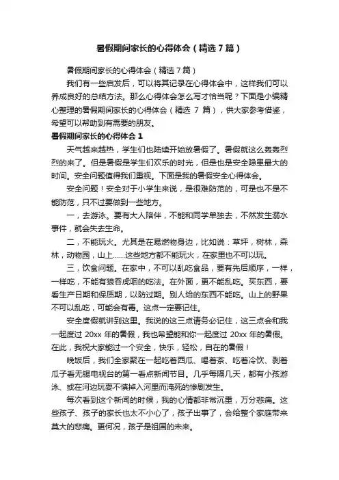 暑假期间家长的心得体会（精选7篇）