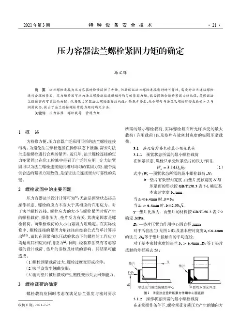 压力容器法兰螺栓紧固力矩的确定
