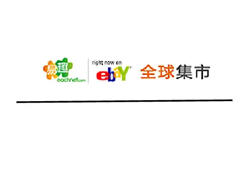 电子商务案例分析——易趣网(ebay)案例分析