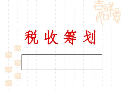 税收筹划—梁俊娇.ppt