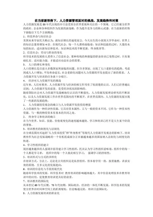在当前新形势下,人力资源管理面对的挑战、发展趋势和对策