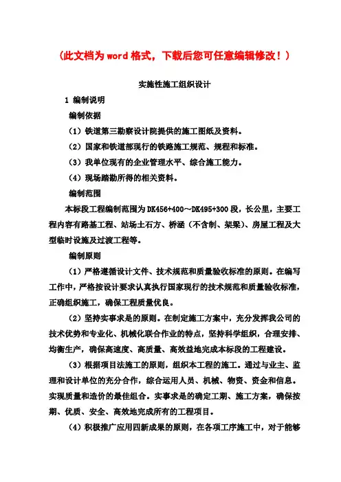 中交四局巴新铁路ZH 合同段项目施工策划书实施性施工组织设计