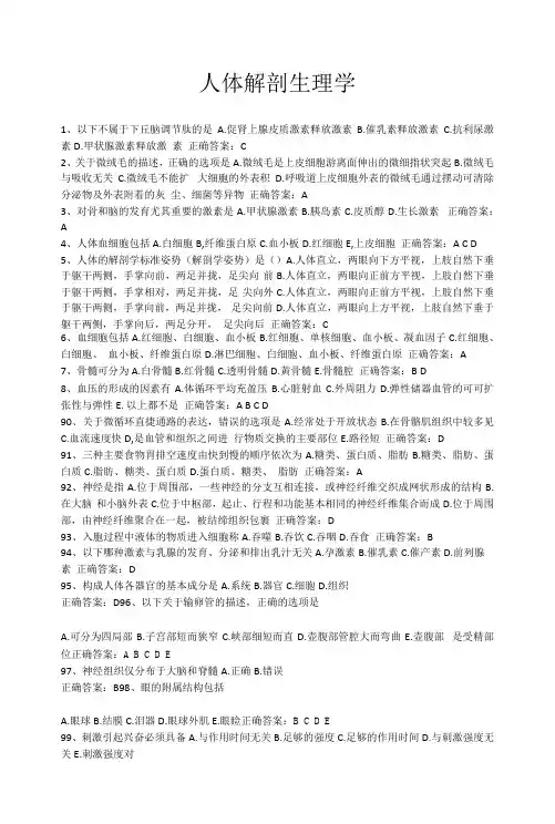 人体解剖生理学-国家开放大学电大易考通考试题目答案