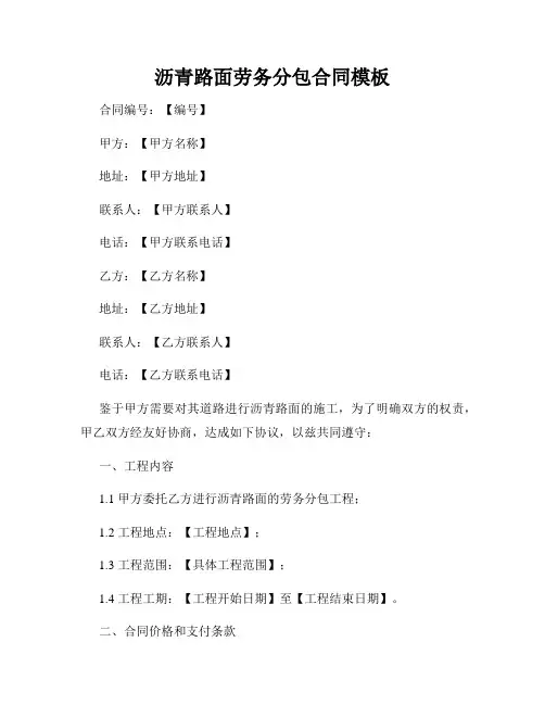 沥青路面劳务分包合同模板