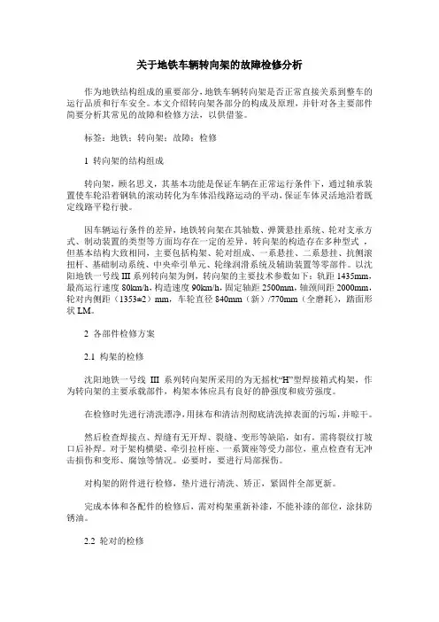 关于地铁车辆转向架的故障检修分析