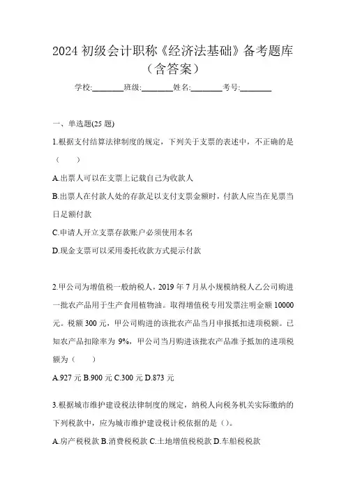 2024初级会计职称《经济法基础》备考题库(含答案)