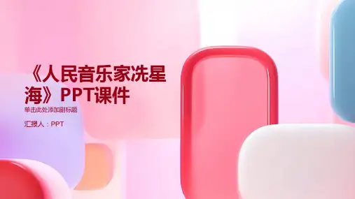 《人民音乐家冼星海》课件