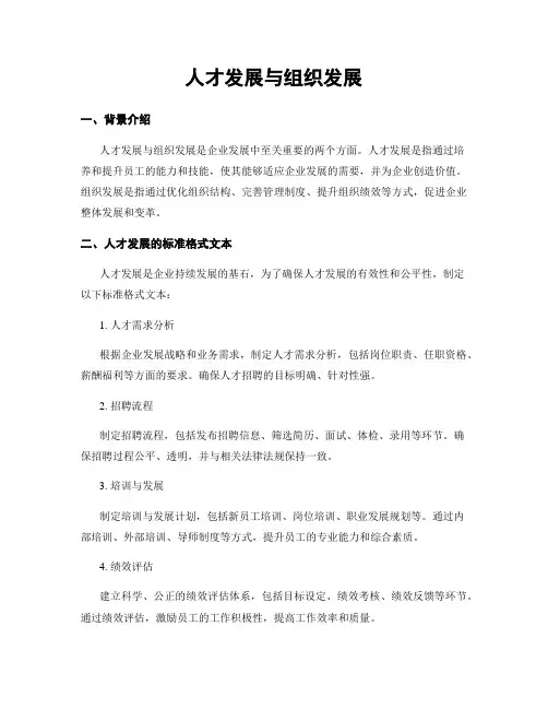 人才发展与组织发展