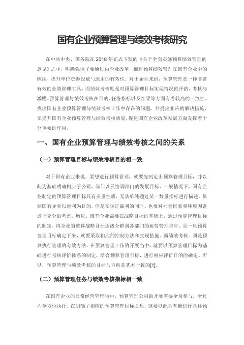 国有企业预算管理与绩效考核研究