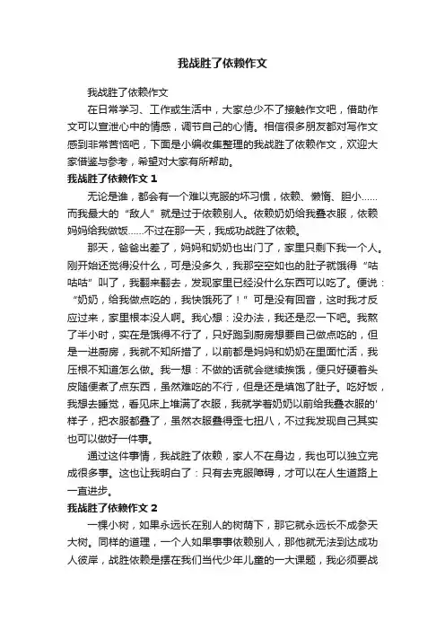 我战胜了依赖作文
