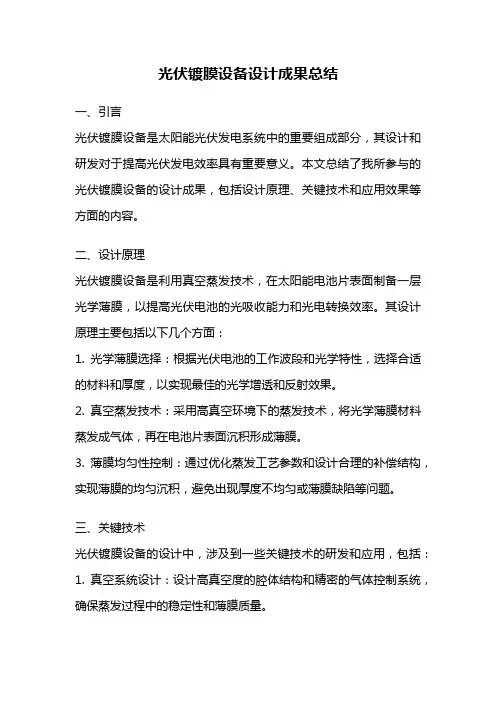 光伏镀膜设备设计成果总结