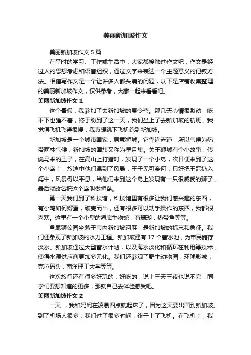 美丽新加坡作文