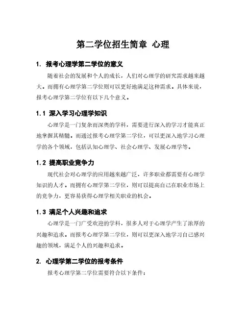 第二学位招生简章 心理