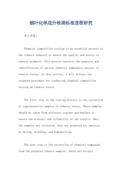 烟叶化学成分检测标准流程研究