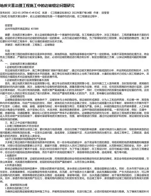 地质灾害治理工程施工中的边坡稳定问题研究