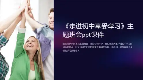 《走进初中享受学习》主题班会ppt课件