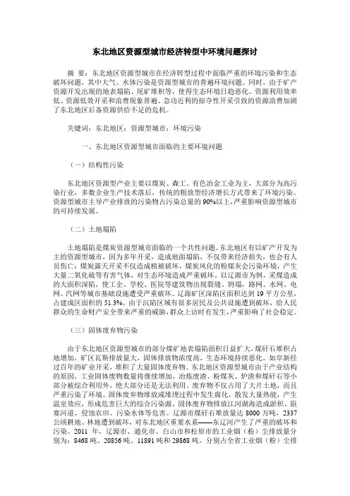 东北地区资源型城市经济转型中环境问题探讨