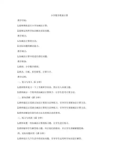 小学数学教案计算